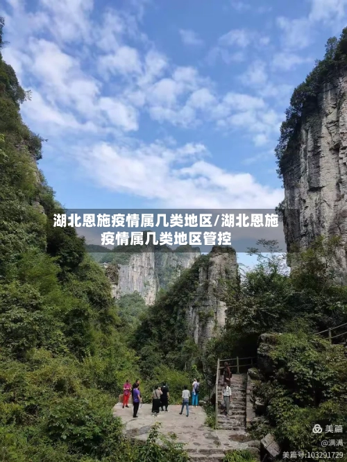 湖北恩施疫情属几类地区/湖北恩施疫情属几类地区管控-第1张图片
