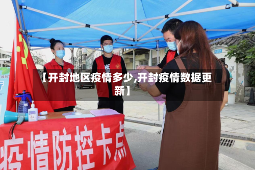 【开封地区疫情多少,开封疫情数据更新】-第2张图片