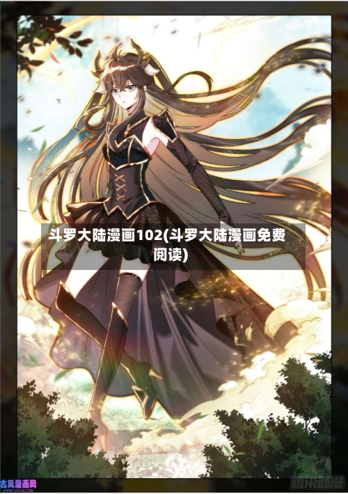 斗罗大陆漫画102(斗罗大陆漫画免费阅读)-第1张图片