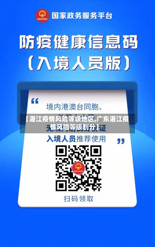 【湛江疫情风险等级地区,广东湛江疫情风险等级划分】-第2张图片