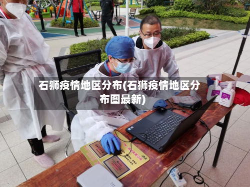 石狮疫情地区分布(石狮疫情地区分布图最新)-第1张图片