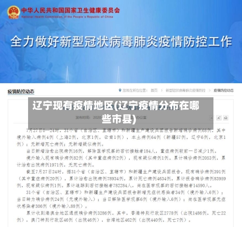 辽宁现有疫情地区(辽宁疫情分布在哪些市县)-第1张图片