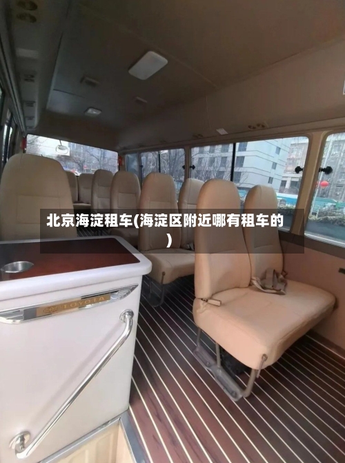 北京海淀租车(海淀区附近哪有租车的)-第3张图片