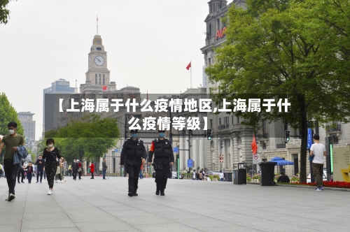 【上海属于什么疫情地区,上海属于什么疫情等级】-第1张图片