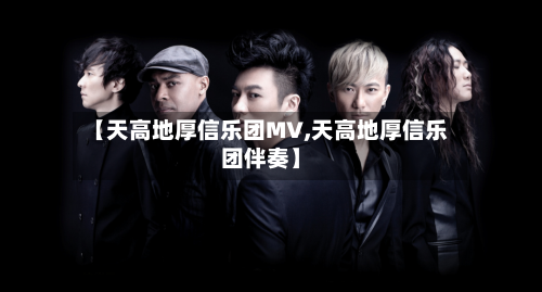 【天高地厚信乐团MV,天高地厚信乐团伴奏】-第1张图片
