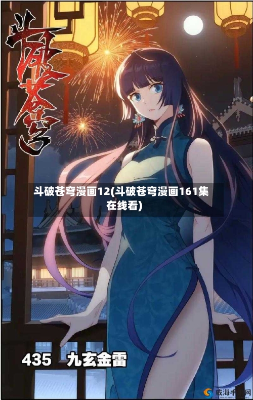 斗破苍穹漫画12(斗破苍穹漫画161集在线看)-第1张图片