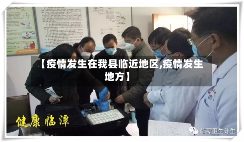 【疫情发生在我县临近地区,疫情发生地方】-第1张图片
