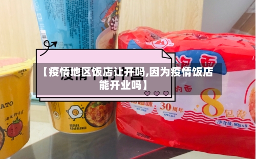 【疫情地区饭店让开吗,因为疫情饭店能开业吗】-第1张图片