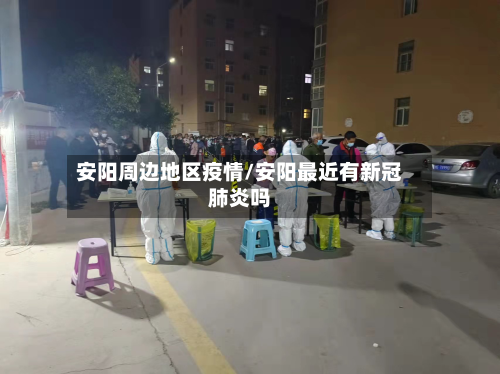 安阳周边地区疫情/安阳最近有新冠肺炎吗-第1张图片