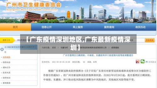 【广东疫情深圳地区,广东最新疫情深圳】-第1张图片