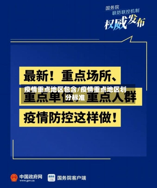 疫情重点地区包含/疫情重点地区划分标准-第3张图片