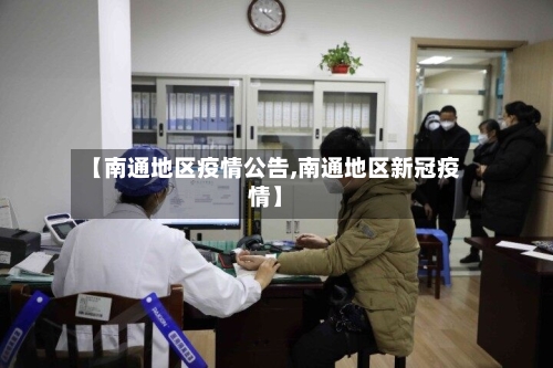 【南通地区疫情公告,南通地区新冠疫情】-第1张图片