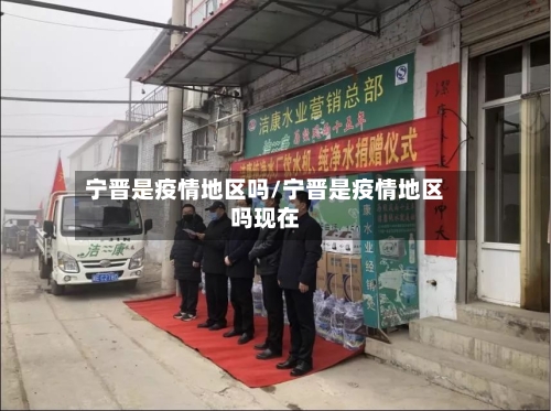 宁晋是疫情地区吗/宁晋是疫情地区吗现在-第1张图片