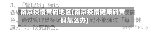南京疫情黄码地区(南京疫情健康码黄码怎么办)-第1张图片