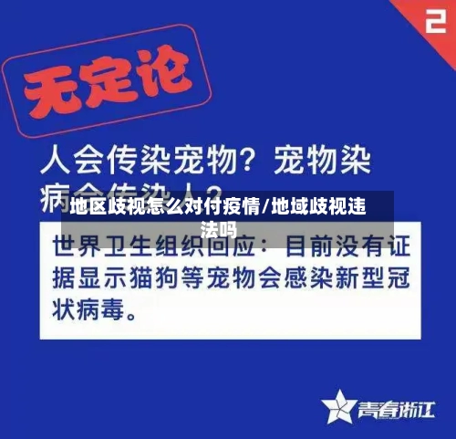 地区歧视怎么对付疫情/地域歧视违法吗-第1张图片