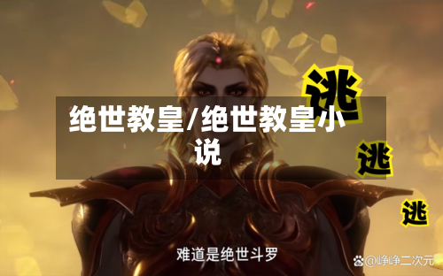 绝世教皇/绝世教皇小说-第1张图片