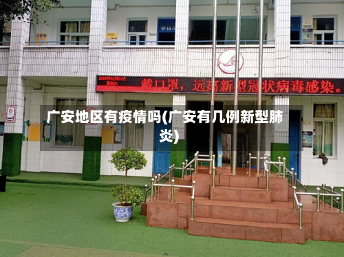 广安地区有疫情吗(广安有几例新型肺炎)-第1张图片