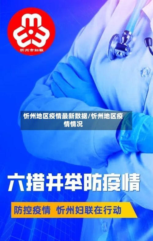 忻州地区疫情最新数据/忻州地区疫情情况-第2张图片