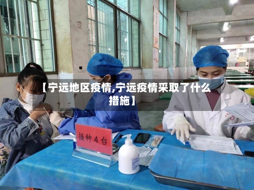 【宁远地区疫情,宁远疫情采取了什么措施】-第2张图片