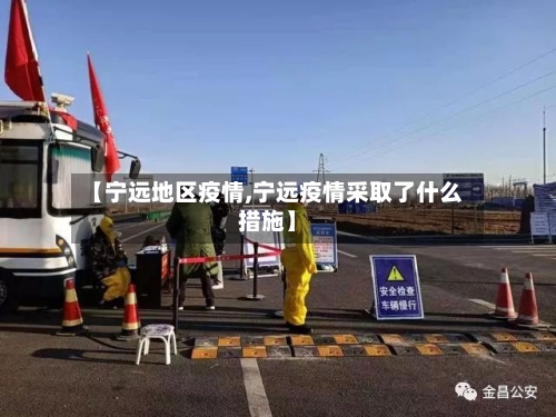 【宁远地区疫情,宁远疫情采取了什么措施】-第3张图片