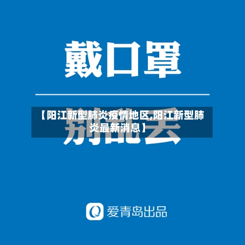 【阳江新型肺炎疫情地区,阳江新型肺炎最新消息】-第1张图片