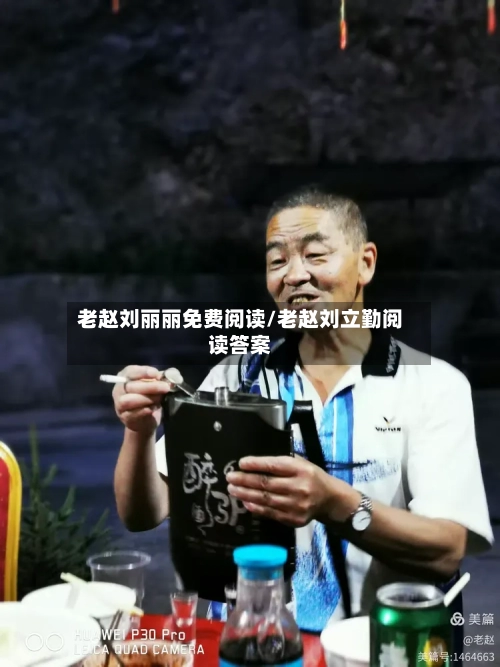 老赵刘丽丽免费阅读/老赵刘立勤阅读答案-第1张图片