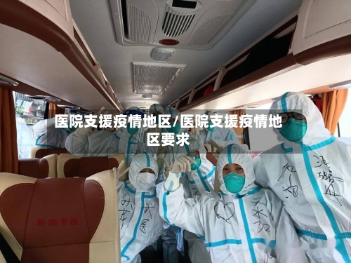 医院支援疫情地区/医院支援疫情地区要求-第3张图片