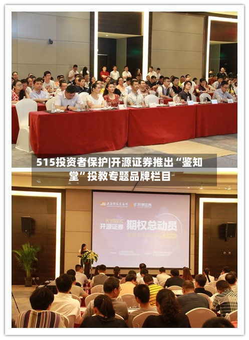 515投资者保护|开源证券推出“鉴知堂”投教专题品牌栏目-第1张图片