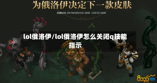 lol俄洛伊/lol俄洛伊怎么关闭q技能指示-第1张图片