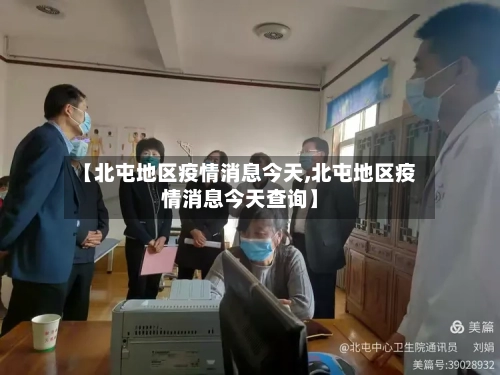 【北屯地区疫情消息今天,北屯地区疫情消息今天查询】-第1张图片