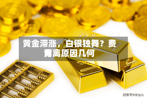 黄金滞涨，白银独舞？费用背离原因几何-第2张图片