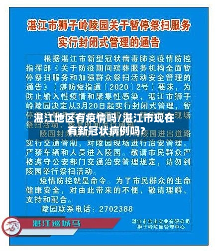 湛江地区有疫情吗/湛江市现在有新冠状病例吗?-第1张图片