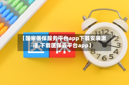【国家医保服务平台app下载安装激活,下载医保云平台app】-第2张图片