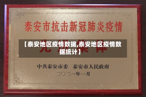 【泰安地区疫情数据,泰安地区疫情数据统计】-第2张图片