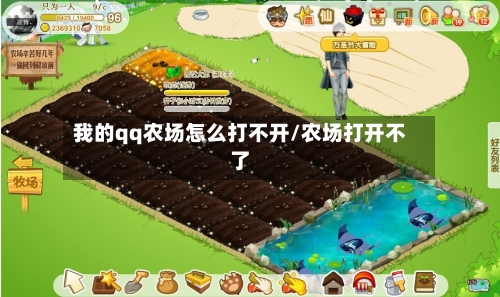 我的qq农场怎么打不开/农场打开不了-第2张图片