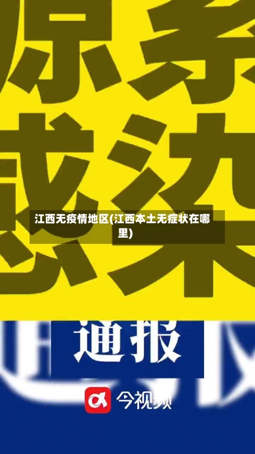 江西无疫情地区(江西本土无症状在哪里)-第1张图片