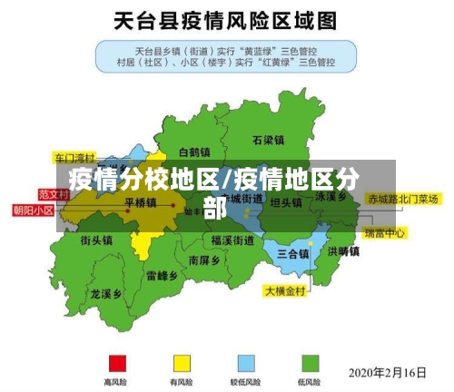 疫情分校地区/疫情地区分部-第1张图片