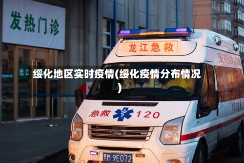绥化地区实时疫情(绥化疫情分布情况)-第1张图片