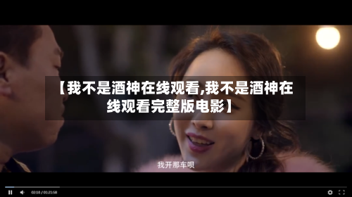【我不是酒神在线观看,我不是酒神在线观看完整版电影】-第3张图片
