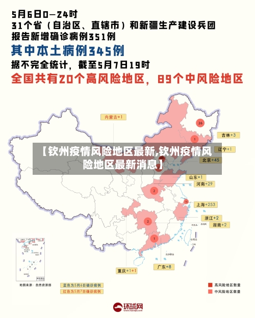 【钦州疫情风险地区最新,钦州疫情风险地区最新消息】-第1张图片