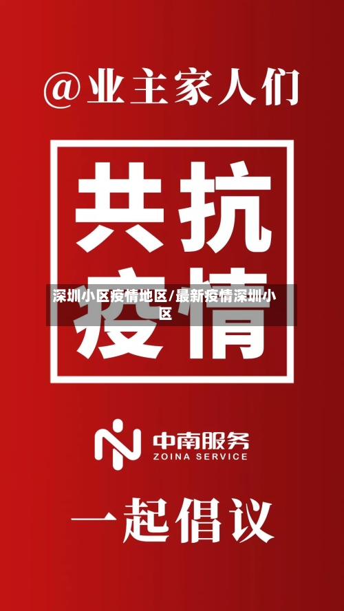 深圳小区疫情地区/最新疫情深圳小区-第2张图片