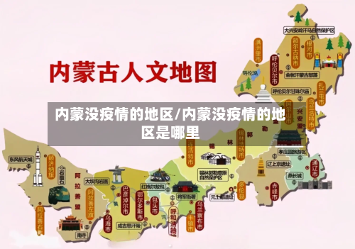 内蒙没疫情的地区/内蒙没疫情的地区是哪里-第1张图片