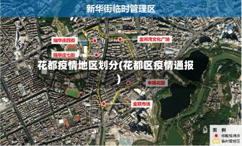 花都疫情地区划分(花都区疫情通报)-第1张图片
