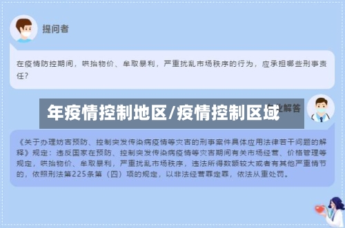 年疫情控制地区/疫情控制区域-第2张图片
