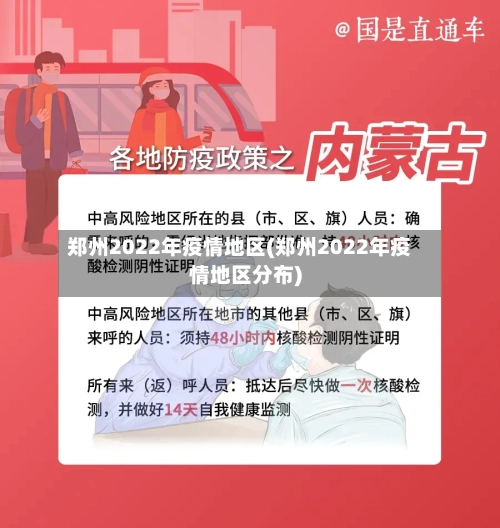 郑州2022年疫情地区(郑州2022年疫情地区分布)-第1张图片