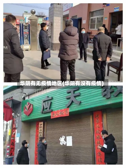 华阴有无疫情地区(华阴有没有疫情)-第2张图片