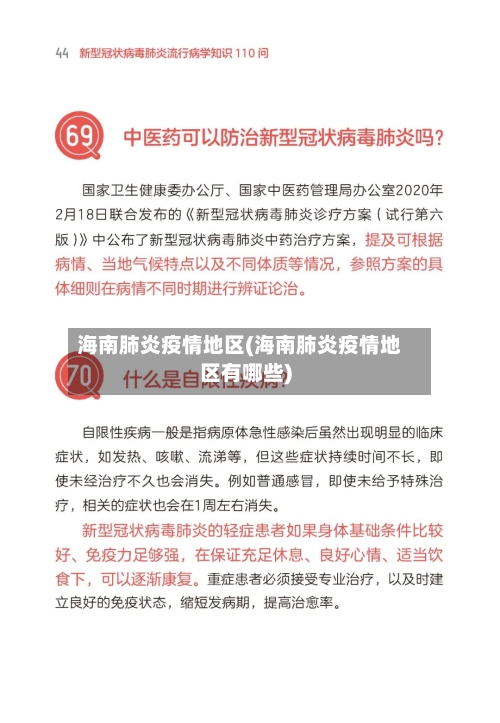 海南肺炎疫情地区(海南肺炎疫情地区有哪些)-第2张图片