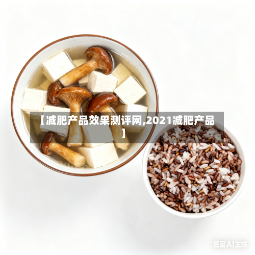 【减肥产品效果测评网,2021减肥产品】-第2张图片