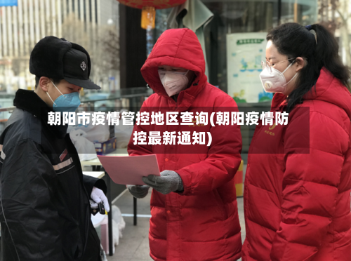 朝阳市疫情管控地区查询(朝阳疫情防控最新通知)-第1张图片