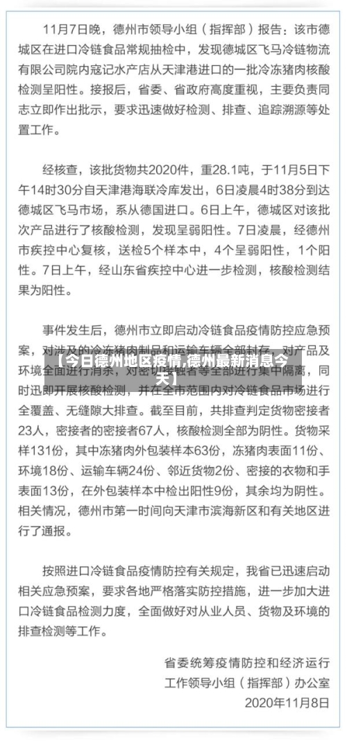 【今日德州地区疫情,德州最新消息今天】-第1张图片